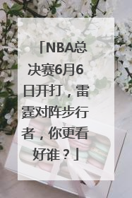 NBA总决赛6月6日开打，雷霆对阵步行者，你更看好谁？